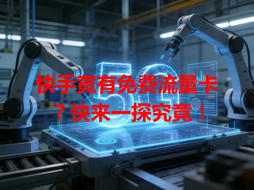 快手竟有免费流量卡？快来一探究竟！