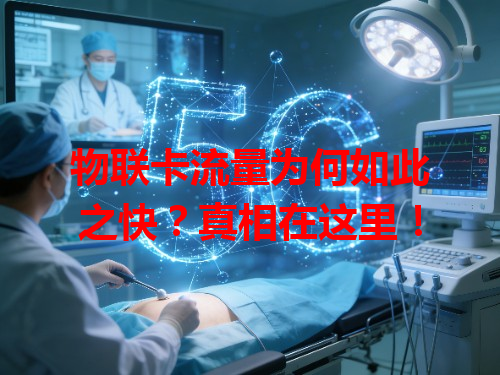 物联卡流量为何如此之快？真相在这里！