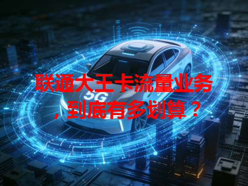 联通大王卡流量业务，到底有多划算？