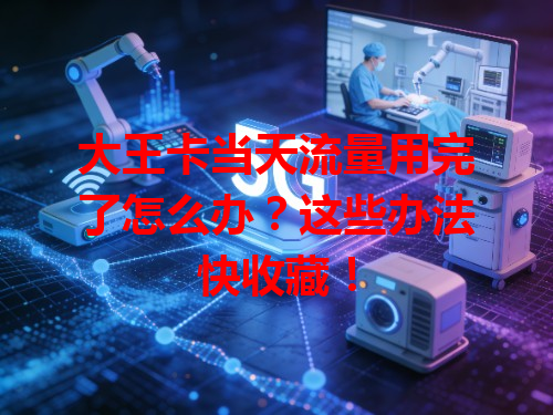 大王卡当天流量用完了怎么办？这些办法快收藏！