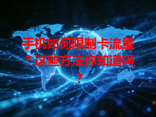 手机如何限制卡流量？这些方法你知道吗？