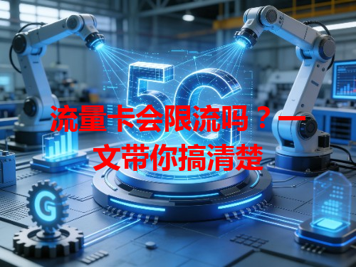 流量卡会限流吗？一文带你搞清楚