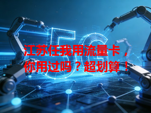 江苏任我用流量卡，你用过吗？超划算！
