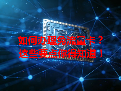 如何办理免流量卡?这些要点你得知道!