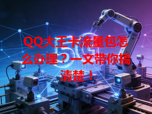 QQ大王卡流量包怎么办理？一文带你搞清楚！