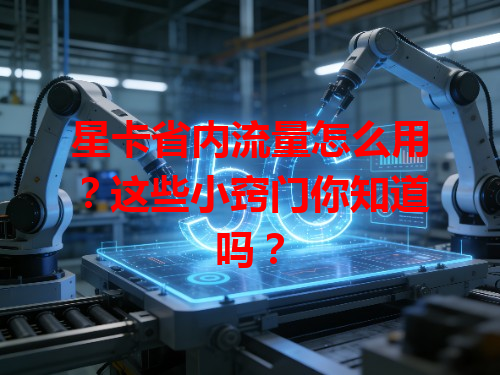 星卡省内流量怎么用？这些小窍门你知道吗？