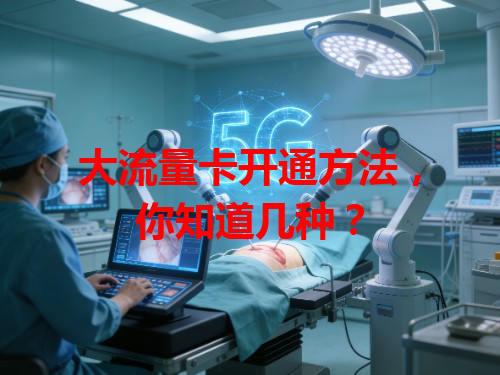 大流量卡开通方法，你知道几种？