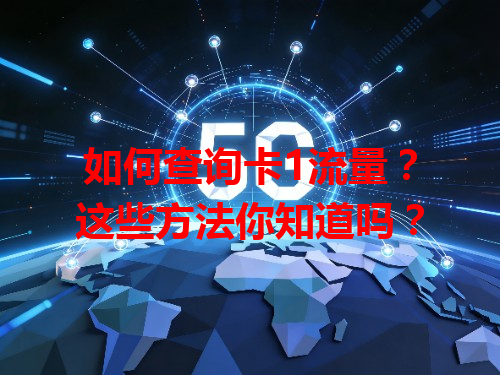如何查询卡1流量？这些方法你知道吗？