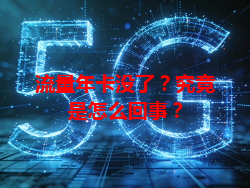 流量年卡没了？究竟是怎么回事？