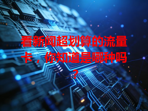看新闻超划算的流量卡，你知道是哪种吗？