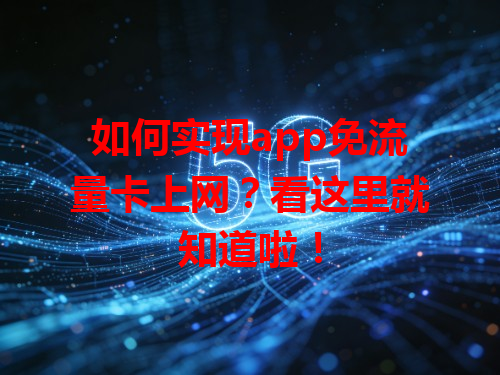 如何实现app免流量卡上网？看这里就知道啦！