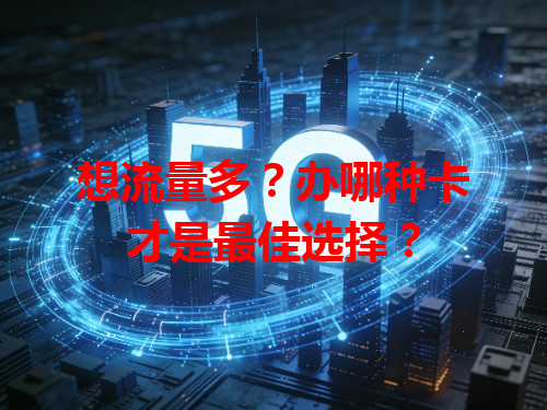 想流量多？办哪种卡才是最佳选择？