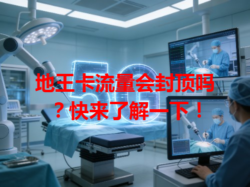 地王卡流量会封顶吗？快来了解一下！