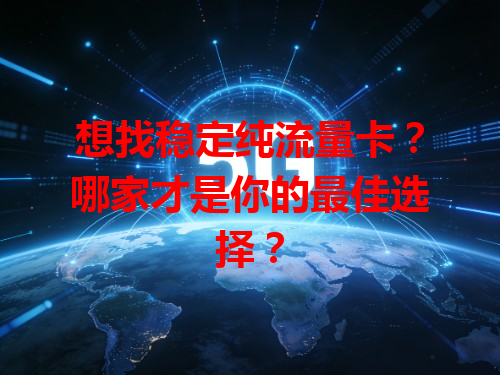 想找稳定纯流量卡？哪家才是你的最佳选择？