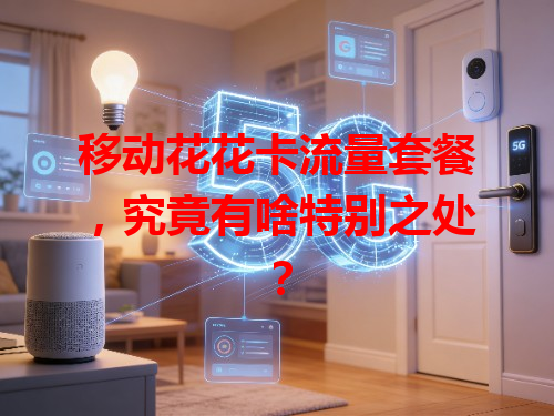 移动花花卡流量套餐，究竟有啥特别之处？