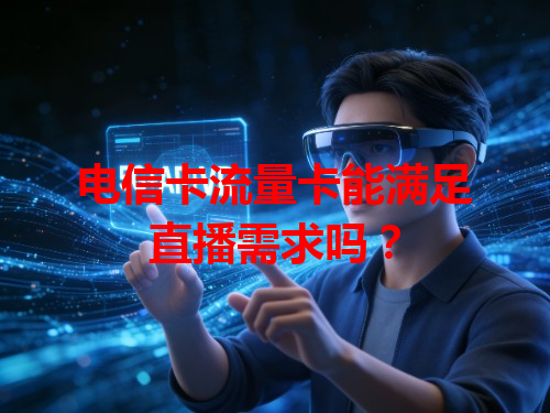 电信卡流量卡能满足直播需求吗？