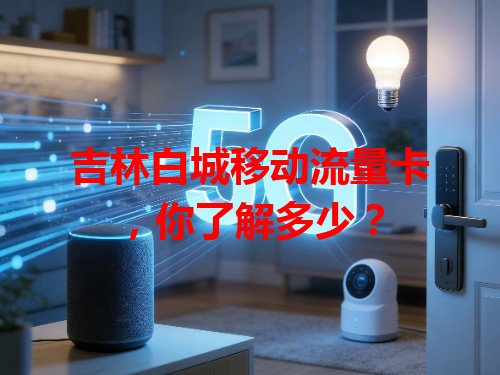 吉林白城移动流量卡，你了解多少？