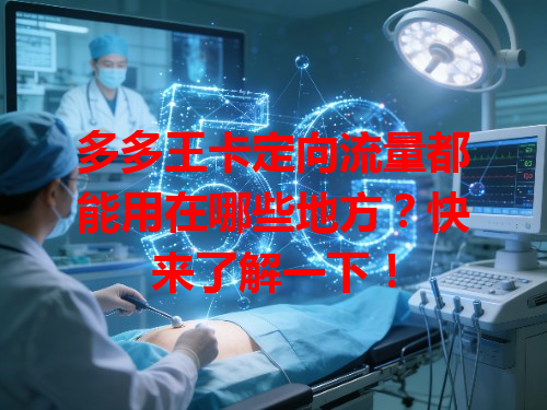 多多王卡定向流量都能用在哪些地方？快来了解一下！