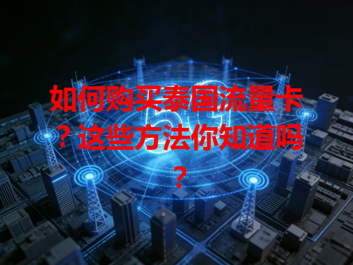 如何购买泰国流量卡？这些方法你知道吗？