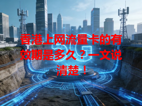 香港上网流量卡的有效期是多久？一文说清楚！
