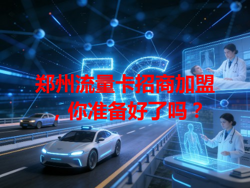 郑州流量卡招商加盟，你准备好了吗？