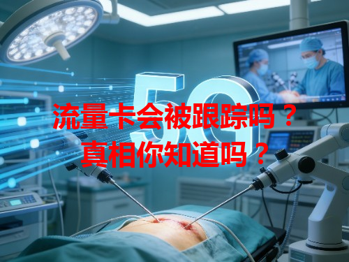 流量卡会被跟踪吗？真相你知道吗？