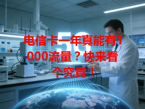 电信卡一年真能有1000流量？快来看个究竟！