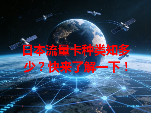 日本流量卡种类知多少？快来了解一下！