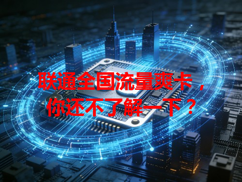 联通全国流量爽卡，你还不了解一下？