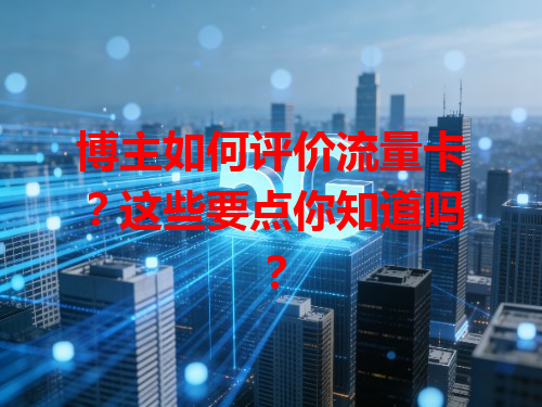 博主如何评价流量卡？这些要点你知道吗？