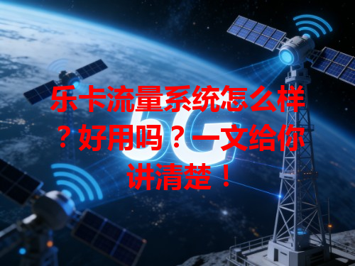 乐卡流量系统怎么样？好用吗？一文给你讲清楚！