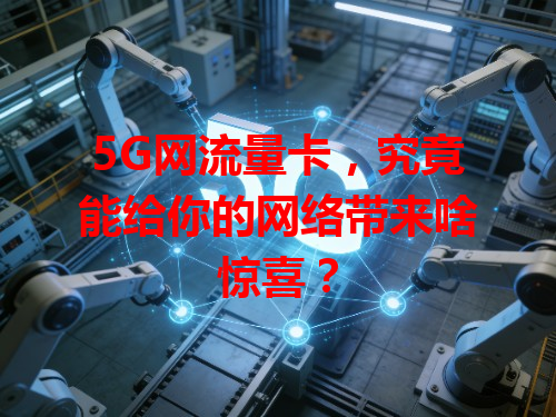 5G网流量卡，究竟能给你的网络带来啥惊喜？