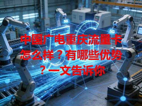 中国广电重庆流量卡怎么样？有哪些优势？一文告诉你