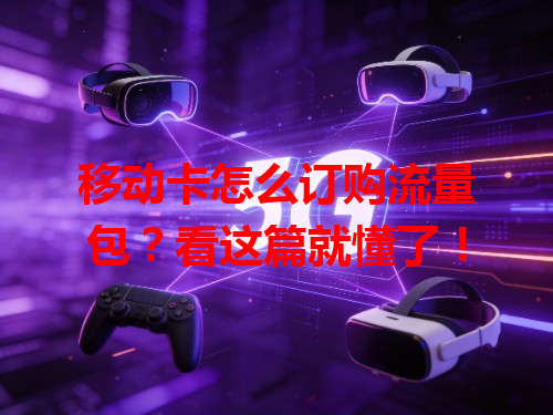 移动卡怎么订购流量包？看这篇就懂了！