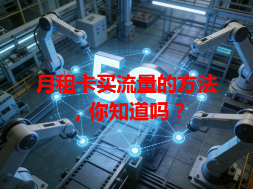 月租卡买流量的方法，你知道吗？