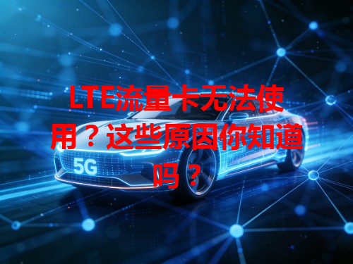 LTE流量卡无法使用？这些原因你知道吗？