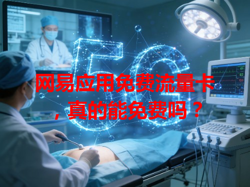网易应用免费流量卡，真的能免费吗？