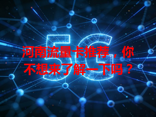 河南流量卡推荐，你不想来了解一下吗？