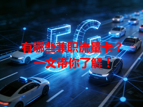 有哪些兼职流量卡？一文带你了解！