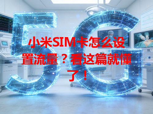 小米SIM卡怎么设置流量？看这篇就懂了！