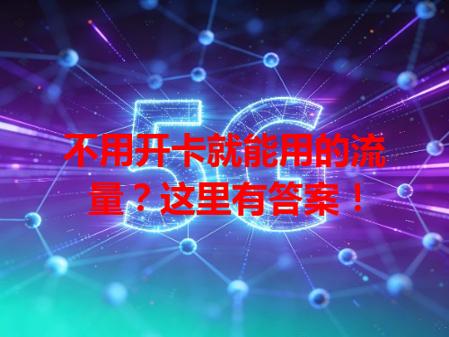 不用开卡就能用的流量？这里有答案！
