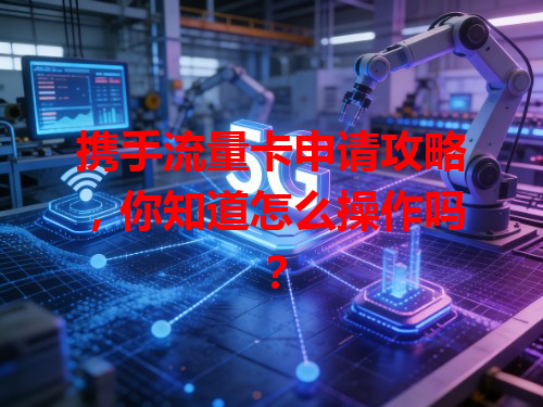 携手流量卡申请攻略，你知道怎么操作吗？