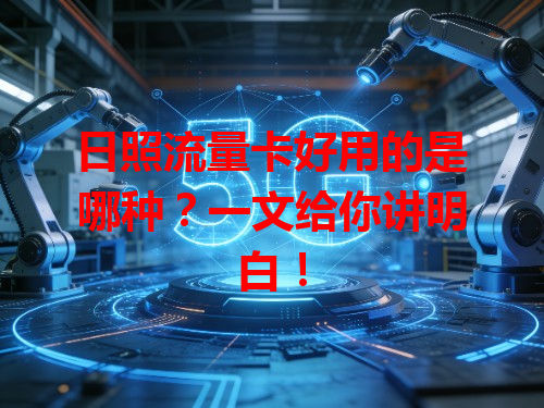 日照流量卡好用的是哪种？一文给你讲明白！