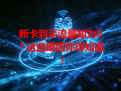 新卡到手流量却为0？这些原因你得知道！