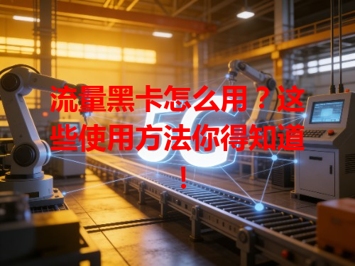 流量黑卡怎么用？这些使用方法你得知道！