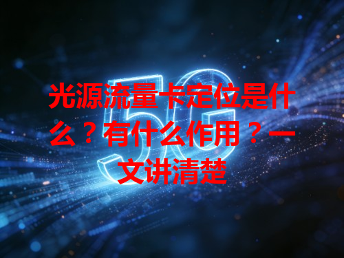 光源流量卡定位是什么？有什么作用？一文讲清楚