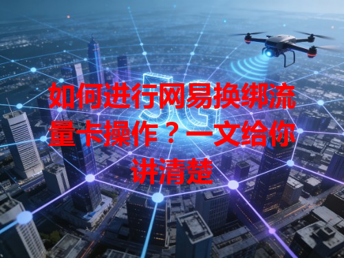 如何进行网易换绑流量卡操作？一文给你讲清楚