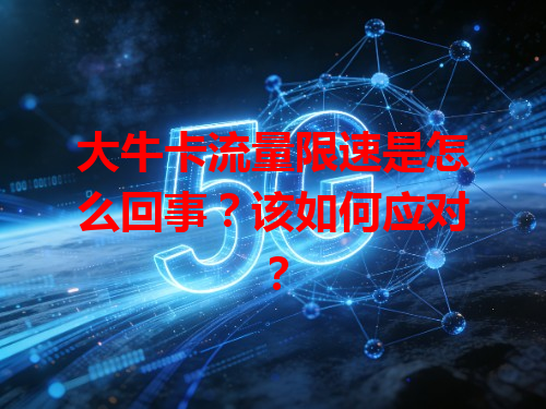 大牛卡流量限速是怎么回事？该如何应对？