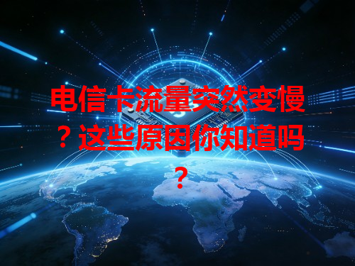 电信卡流量突然变慢？这些原因你知道吗？