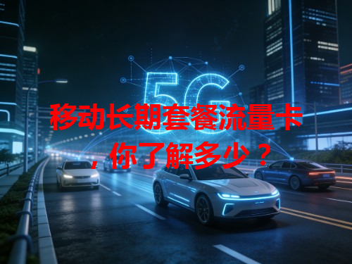 移动长期套餐流量卡，你了解多少？